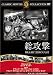 総攻撃 [DVD]