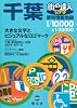 街の達人 でっか字 千葉便利情報地図