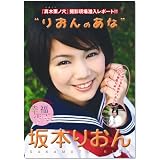 幸福少女「りおんのあな」坂本りおん [DVD]