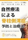 自然療法による脊柱側湾症 予防と治療法 (Your Plan for Natural Scoliosis Prevention and Treatment: Health in Your Hands) 方法