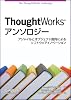 ThoughtWorksアンソロジー ―アジャイルとオブジェクト指向によるソフトウェアイノベーション ThoughtWorksアンソロジー ―アジャイルとオブジェクト指向によるソフトウェアイノベーション