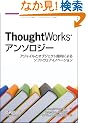 ThoughtWorks�A���\���W�[ �\�A�W���C���ƃI�u�W�F�N�g�w���ɂ��\�t�g�E�F�A�C�m�x�[�V����