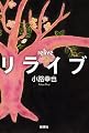 『リライブ』