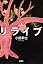リライブ