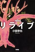 リライブ