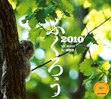 2010ふくろう(Yama-Kei Calendar)