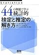 44の例題で学ぶ統計的検定と推定の解き方