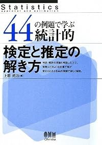 44の例題で学ぶ統計的検定と推定の解き方
