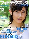 フォトテクニックデジタル 2008年 10月号 [雑誌]