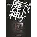 僕の見たネトゲ廃神
