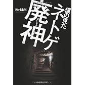 僕の見たネトゲ廃神