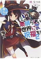 この素晴らしい世界に祝福を！ 2