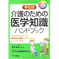 介護のための医学知識ハンドブック