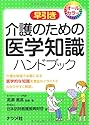 介護のための医学知識ハンドブック