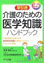 介護のための医学知識ハンドブック