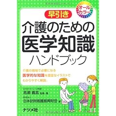 介護のための医学知識ハンドブック