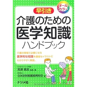 介護のための医学知識ハンドブック