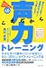 声力(こえぢから)トレーニング