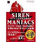 SIREN MANIACS(サイレンマニアックス) サイレン公式完全解析本
