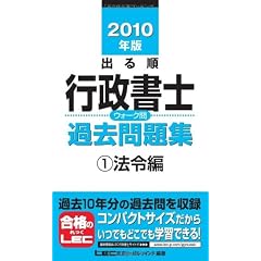 2010年版 出る順行政書士 ウォーク問 過去問題集1法令編 (出る順行政書士シリーズ)