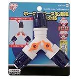 アイリスオーヤマ ホース パーツ コック付ホースジョイント3方向 φ12-φ15 マリンブルー SGP-16D