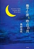 角田 光代