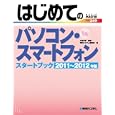 はじめてのパソコン・スマートフォンスタートブック ２０１１〜２０１２年版<br>大澤 文孝監修 秀和システム編集部編 <br>秀和システム<br>1050円<br>ISBN:9784798028811