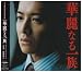 華麗なる一族 オリジナル・サウンドトラック