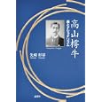 高山樗牛<br>先崎 彰容著 <br>論創社<br>2310円<br>ISBN:9784846008024