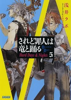 されど罪人は竜と踊る 5 (ガガガ文庫)
