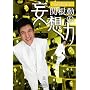 �֍��΂̖ϑz�� �k�� [DVD]