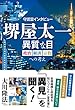 守護霊インタビュー　堺屋太一　異質な目　政治・経済・宗教への考え 公開霊言シリーズ