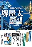 守護霊インタビュー　堺屋太一　異質な目　政治・経済・宗教への考え 公開霊言シリーズ
