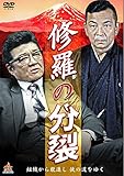 修羅の分裂 [DVD]