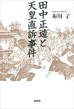 田中正造と天皇直訴事件/