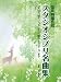 混声四部合唱 スタジオジブリ名曲集 「天空の城ラピュタ」から「崖の上のポニョ」まで