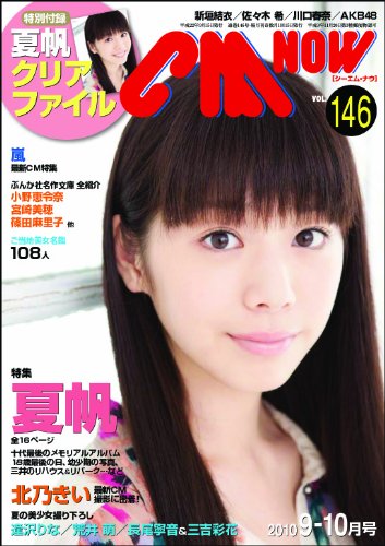 CM NOW (シーエム・ナウ) 2010年 09月号 [雑誌]