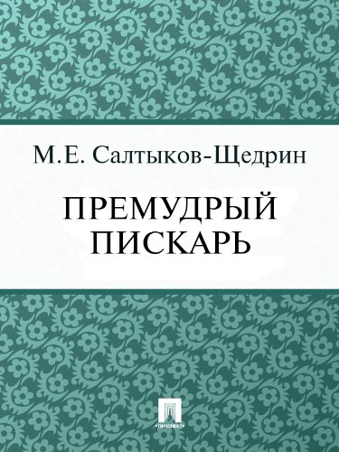 Премудрый пискарь (Russian Edition)