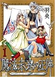 魔法未来の正体 1 (1) (バーズコミックス ガールズコレクション)