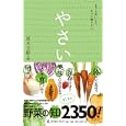 やさい<br>真木 文絵編　 <br>1470円<br>ISBN:9784344976009　