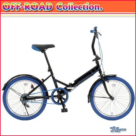 オフロード コレクション 20インチ折りたたみ自転車 ニューカラー ブルー GFD-20