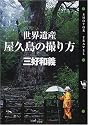 世界遺産・屋久島の撮り方 (ショトルトラベル)