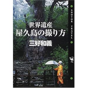 【クリックで詳細表示】世界遺産・屋久島の撮り方 (ショトルトラベル)： 三好 和義： 本