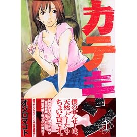 カテキン 1 (1) (ヤングマガジンコミックス)