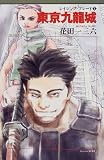 東京九龍城―レイジング・ブレード〈1〉 (スニーカーブックス)