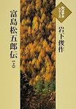 岩下俊作 - 富島松五郎伝 (上) (大活字本シリーズ) 岩下俊作 - 富島松五郎伝 (上) (大活字本シリーズ)