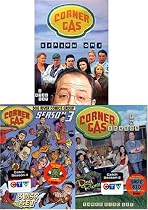 Corner Gas Season 1, 2 and 3 (3 Pack)