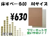【床の傷防止/家具用】床すべーる00 フリー...