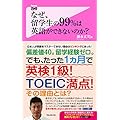 なぜ、留学生の99%は英語ができないのか? (Forest2545新書)