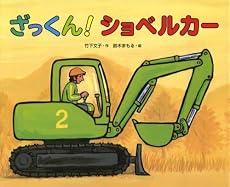 ざっくん!ショベルカー